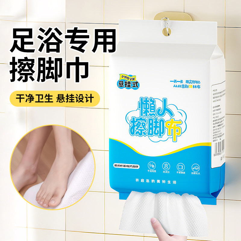 悬挂式擦脚布擦脚纸巾一次性懒人抹布家用洗脚毛巾足浴加厚强吸水