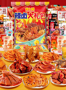 麻辣荤素零食大礼包一整箱网红送