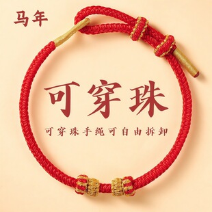 2026红绳手链女可穿珠手绳儿童手工编绳不掉色本命年马年红绳手链