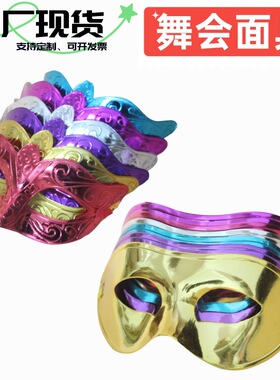 现货舞会面具 节日生日party塑料电镀光板半脸面具