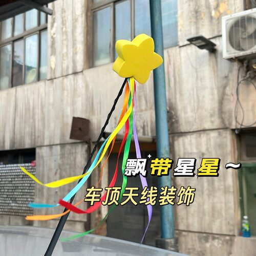 汽车天线球车顶五菱海鸥海豚车顶装饰玩偶直销飘带星星