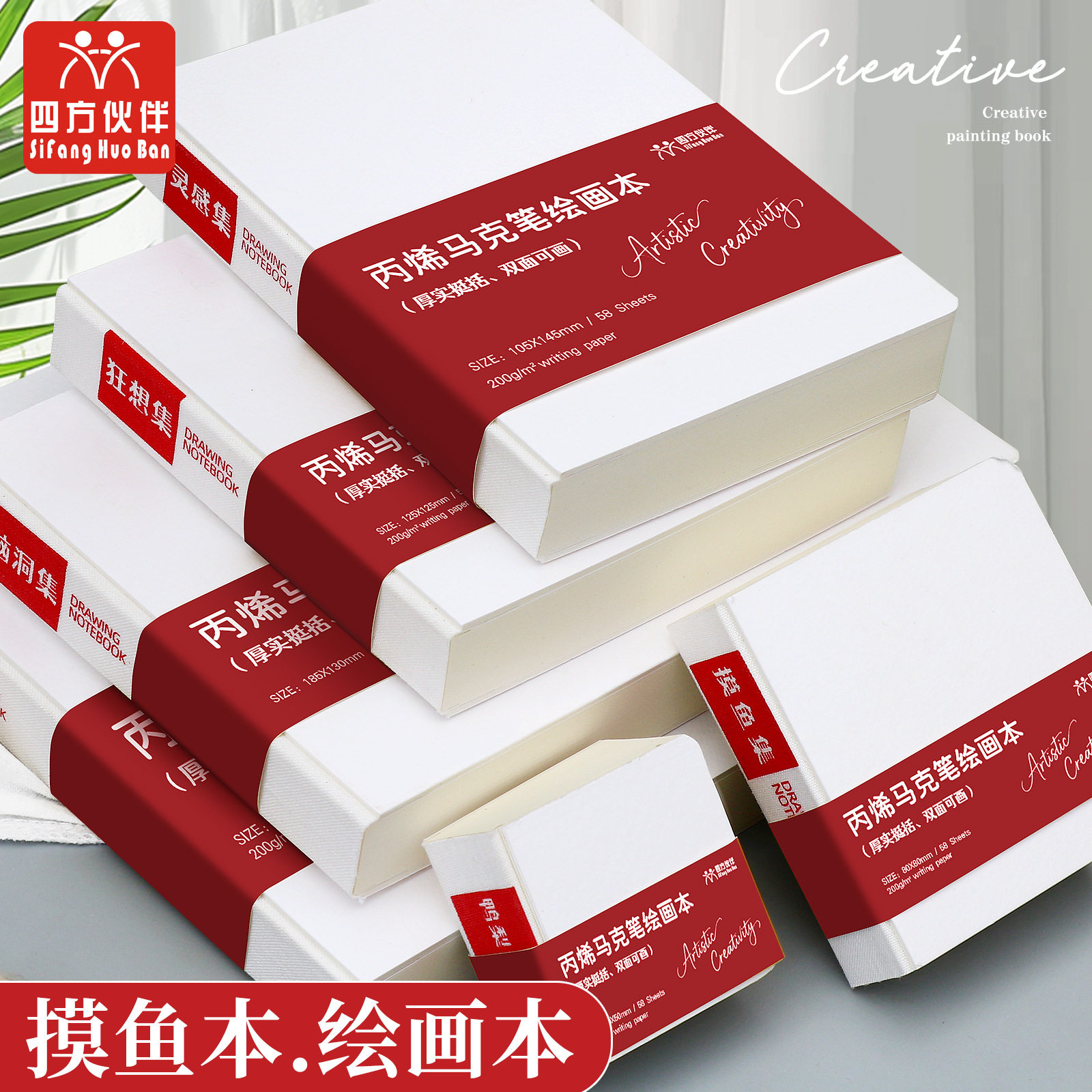 四方伙伴手帐笔摸鱼本子绘画本200g特厚丙烯卡纸可撕空白绘画专用图片