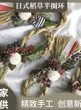 手提草编花环半圈注连绳草环装饰 日式森系圣诞新年DIY手工配件