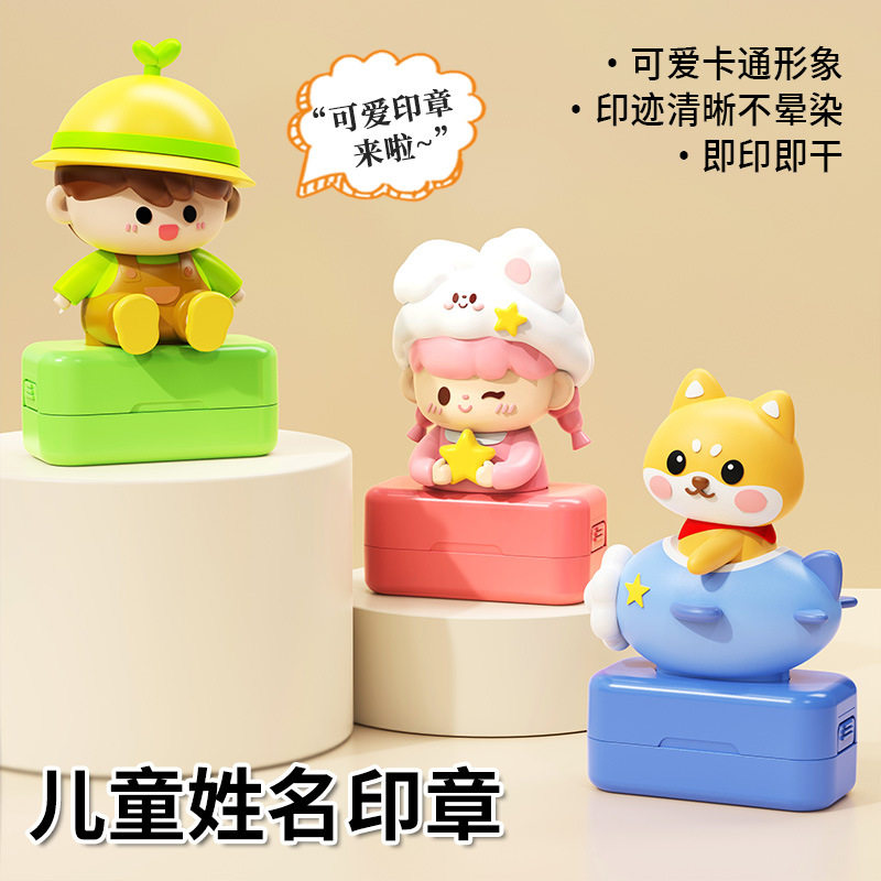 新款公仔印章儿童姓名印章卡通衣物印章光敏印章材料名字印章