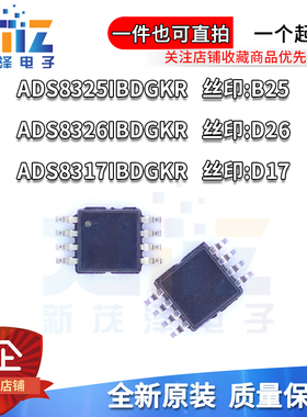 ADS8325 8326 8317IBDGKR/G4 IBDGKT IDGKR IDGKT丝印B25 D26 D17