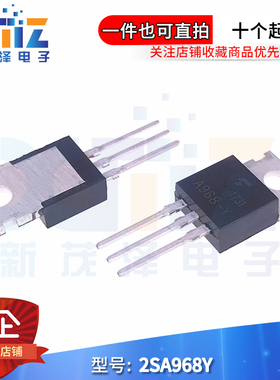 插件 A968-Y 2SA968-Y TO-220音频功放配对管全新一个起拍