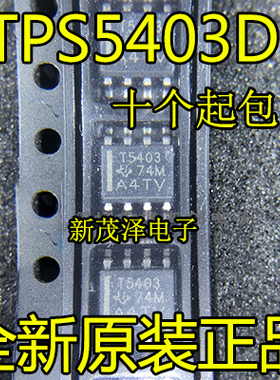 全新原装IC TPS5403DR TPS5403 T5430 贴片SOP8 芯片 量大价优