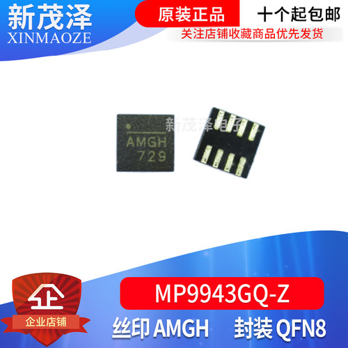 全新原装IC贴片 MP9943GQ-Z 丝印AMGH QFN8 DC DC开关稳压器芯片