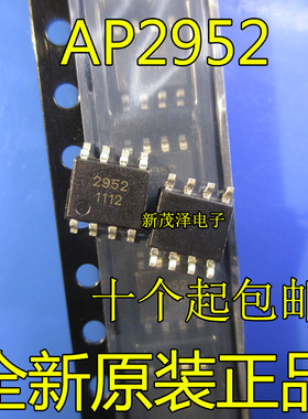 全新原装 AP2952A AP2952 2952 SOP8 整流降压芯片 现货