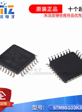 全新原装STM8S103K3T6C STM8S103 封装LQFP-32 8位微控制器单片机