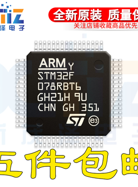 全新原装 STM32F078RBT6 LQFP-64 32位微控制器MCU ARM单片机芯片