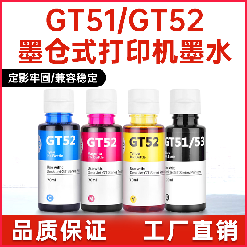 惠普GT51墨水GT52墨水8205810