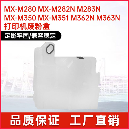 夏普废粉盒M280M282N机型