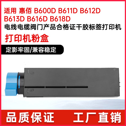 惠佰数科B600D/B611D/B612D碳粉