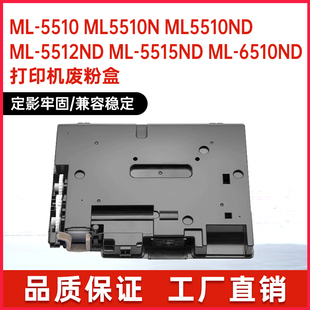 6512废墨粉回收瓶ML6515 6510 适用三星ML5510废粉盒ML5512 5515