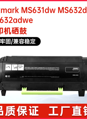 适用利盟硒鼓粉盒Lexmark MS631dw MS632dwe MX632adwe打印机