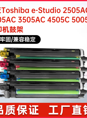 适用EPUH373东芝2505 3005AC打印机鼓架3505 4505C 5005AC鼓组件