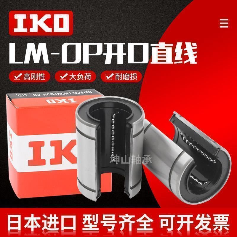 IKO进口开口直线轴承LM6 8 10 12 13 16 20 25 30 35 40 50 UUOP