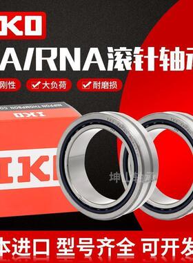 日本IKO进口NA RNA4905 4906 4907 4908 4909UU密封防尘 滚针轴承