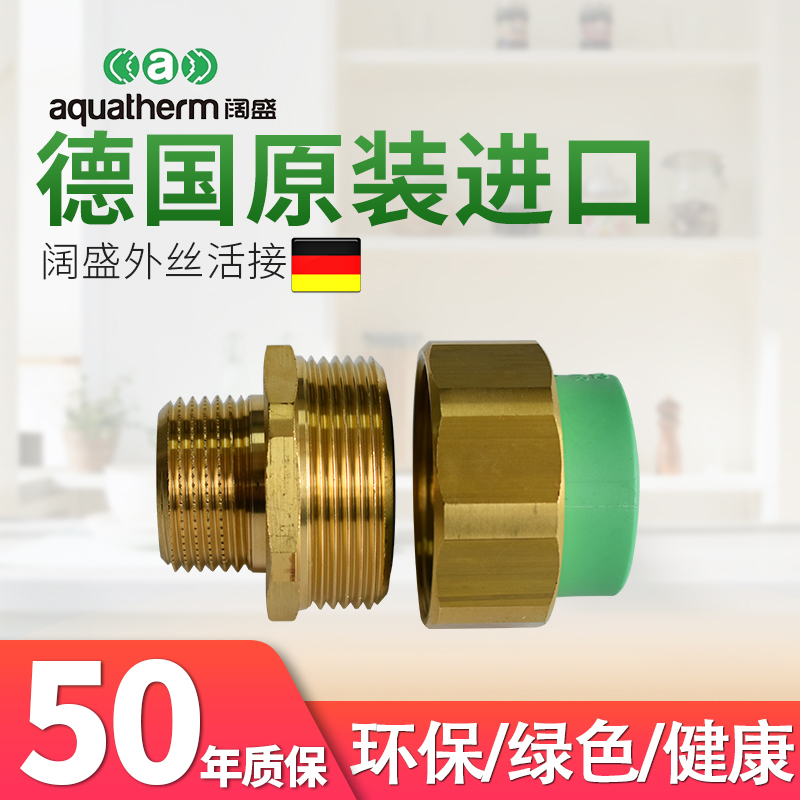 德国阔盛水管6分1寸25增压泵前置净水器用外丝螺纹活接PPR水管