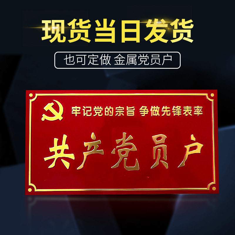 文明家庭铝制丝印共产党员户标牌铭牌定做文明示范户丝印红色铝牌标牌定制|ruв категории офисное оборудование/расходные материалы/соответствующие услуги, упаковочного оборудования/знаки и расходных материалов, табличку - от Buy2taobao.com для оказания профессиональной услуги покупки агента Taobao
