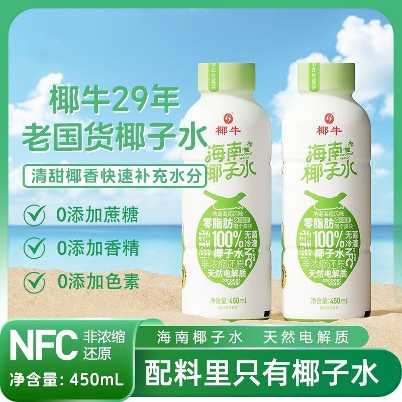 正品椰牛海南纯椰子水450ml5瓶0蔗糖0脂肪电解质运动饮料新鲜椰子