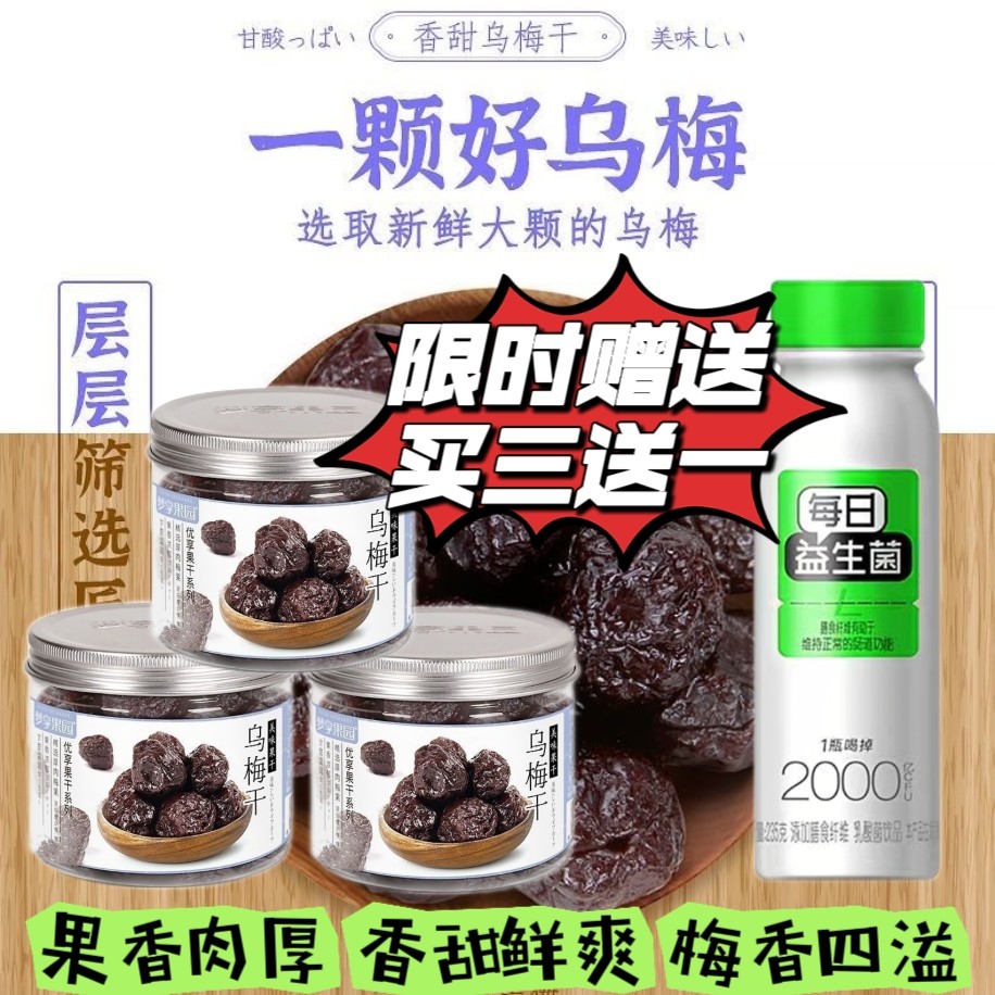 买三赠一梦享果园乌梅干160g*3罐装办公室休闲网红零食酸甜味果干