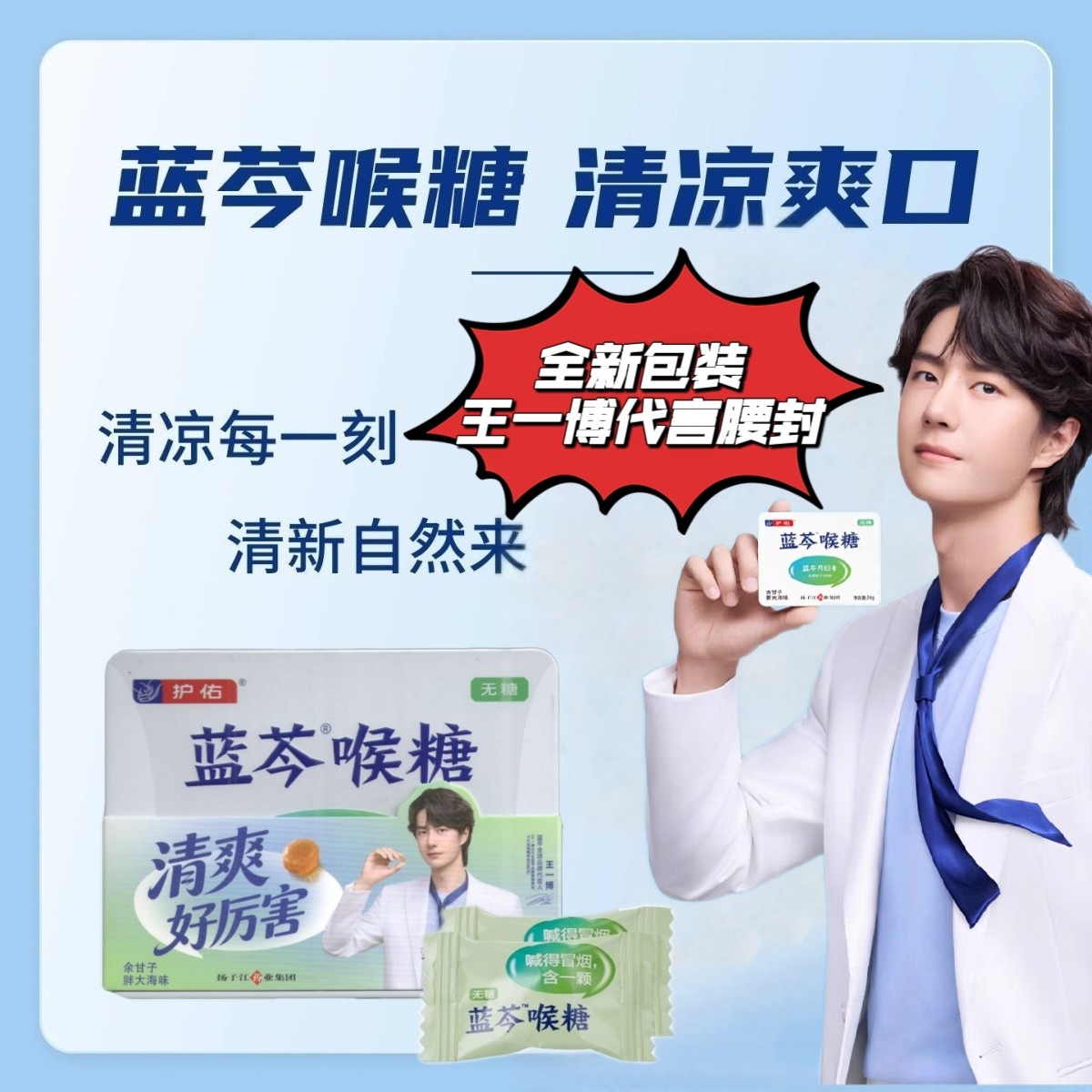 【王一博同款】蓝芩喉糖余甘子胖大海无糖润喉糖清爽缓解咽喉嗓子