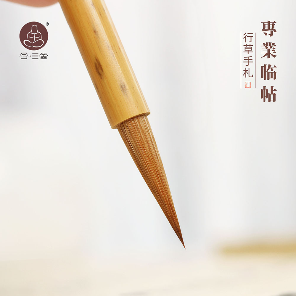 合三舍甄选元尾狼毫毛笔草书行书专用毛笔二王一路专业级毛笔套装兰亭序赤壁赋行草瘦金行草狼毫手札临帖毛笔