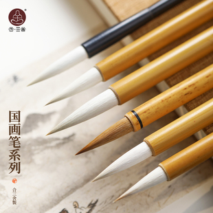 合三舍 国画毛笔套装文房四宝专用毛笔书法写字兼毫羊毫狼毫染色勾线没骨工笔写意毛笔套装篆书隶书行书毛笔