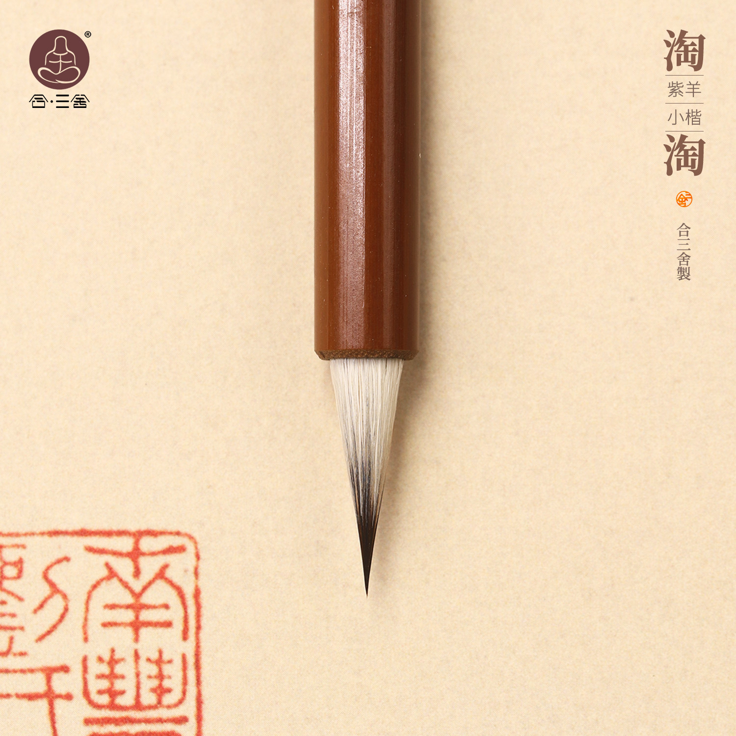 合三舍淘淘小楷专用毛笔紫羊兼毫升级毛笔书法纯狼毫毛笔小楷笔临摹字帖抄经专用书法初学者入门套装文房四宝,文具电教/文化用品/商务用品,毛笔,淘宝优惠券,粉丝福利购,淘宝优惠卷