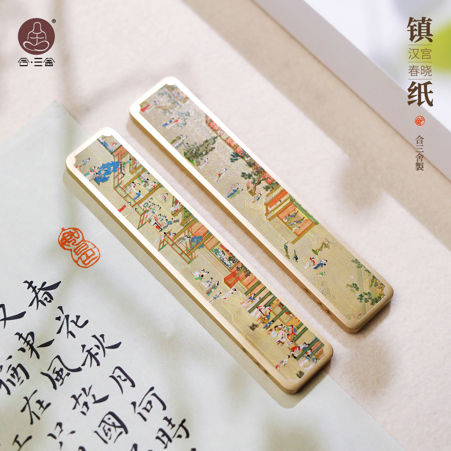 合三舍汉宫春晓镇尺书法镇纸