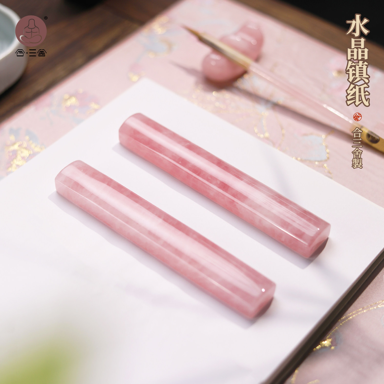 合三舍 天然原石粉水晶镇纸 毛笔书法专用压纸国画镇尺毛笔压书神器