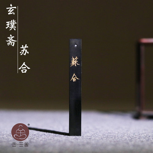 合·三舍玄璞斋墨条苏合油烟