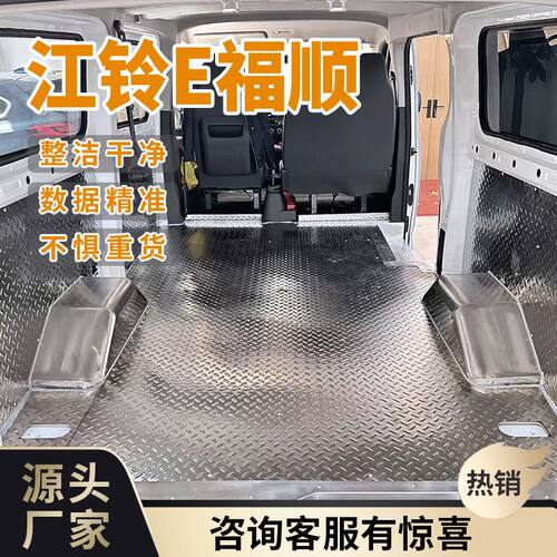 江铃E福顺不锈钢地板车护板改装