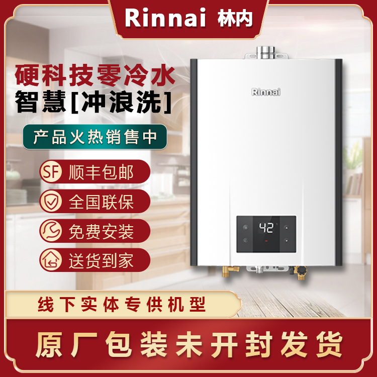 Rinnai/林内JSQ31-R32F零冷水恒逸智能恒温家用燃气热水器16/20升-封面