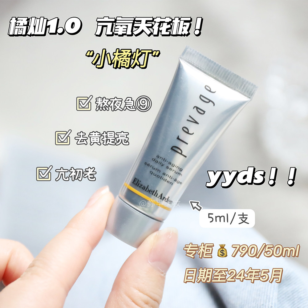 超值小样!伊丽莎白雅顿橘灿精华液1.0抗氧紧致抗初老5ml