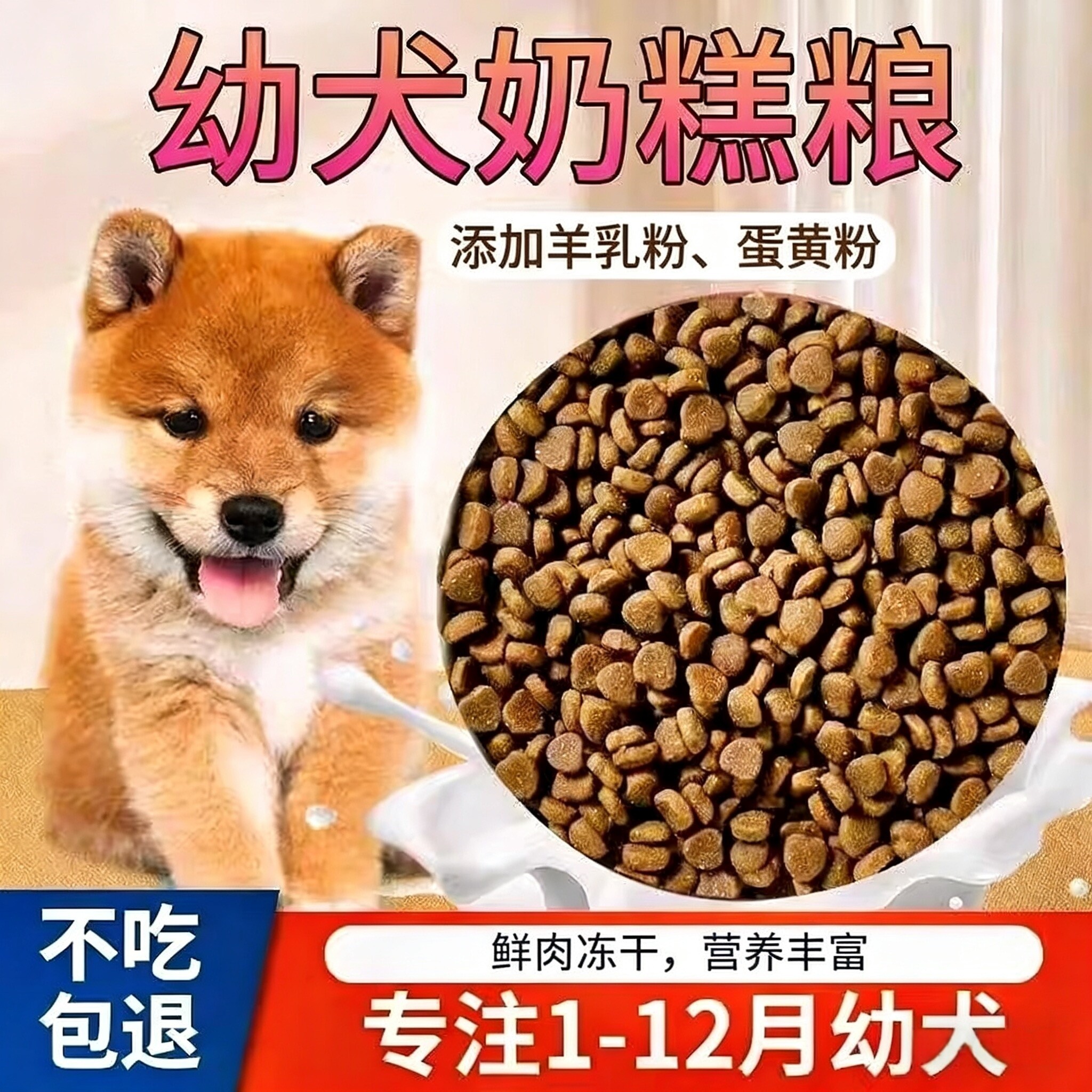 幼犬狗粮小型犬通用奶糕粮小颗粒土狗泰迪比熊八哥金毛冻干小狗粮