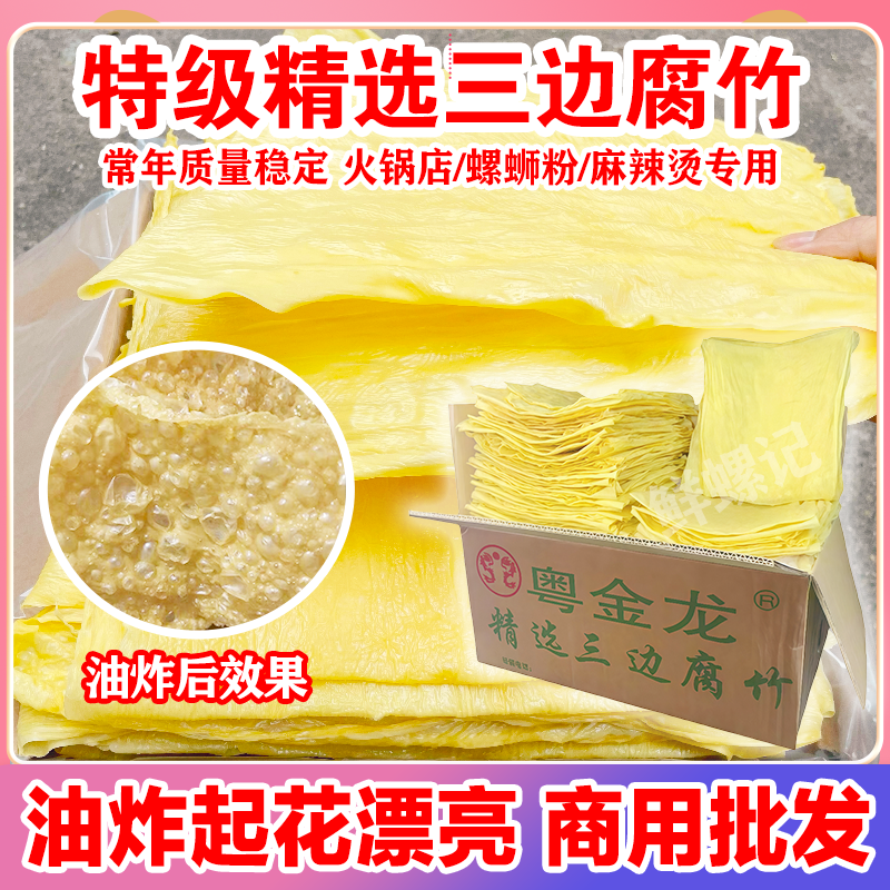 广西三边腐竹特级豆腐皮麻辣烫螺蛳粉油炸腐竹潮汕牛肉火锅炸腐皮
