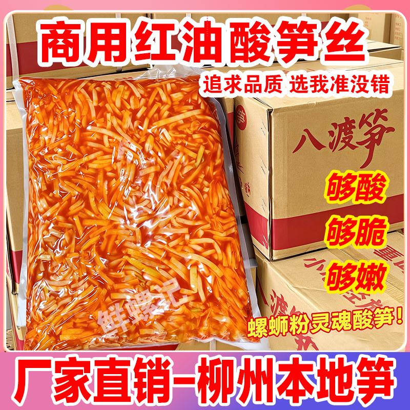 红油酸笋商用柳州螺蛳粉专用酸笋桂林米粉笋丝老坛嫩臭笋丝批发用