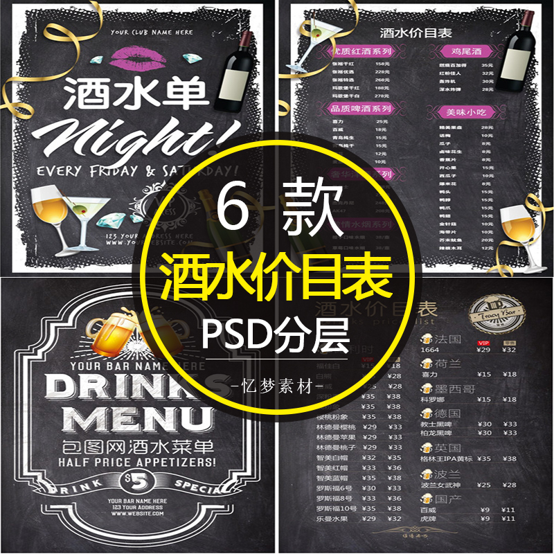 酒吧ktv酒水红酒psd分层海报模板dm价单价目表ps设计素材