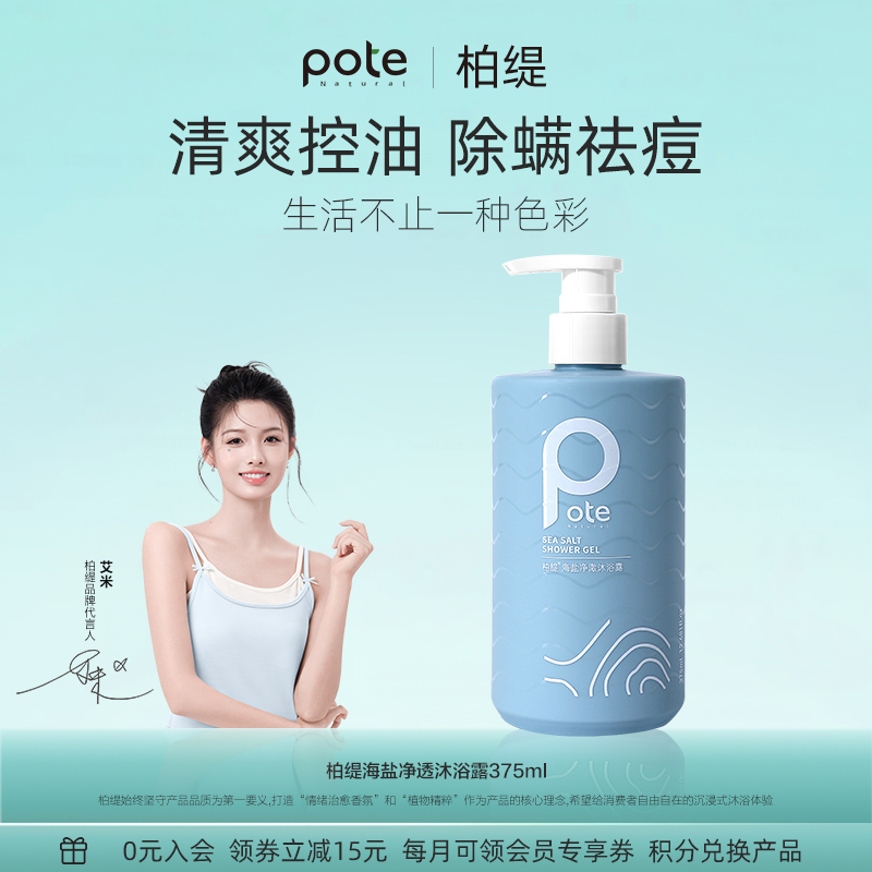 【柏缇】海盐精华沐浴露