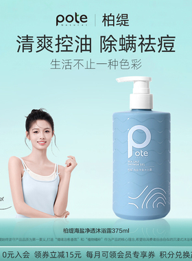 pote柏缇海盐精华沐浴露女持久留香嫩肤控油洗发水控油蓬松去屑