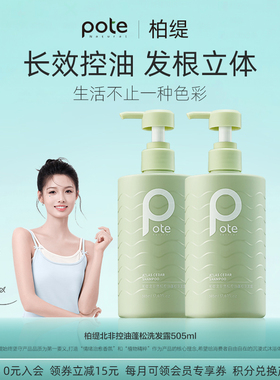 pote柏缇洗发水控油蓬松去屑止痒72小时持久留香洗头膏露男女
