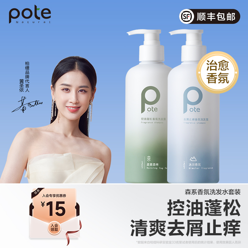 【黄圣依推荐】pote柏缇洗发水控油蓬松去屑止痒洗头膏洗发露男女