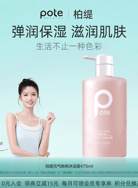 Pote柏缇水蜜桃香沐浴露女香水型持久留香氨基酸沐浴乳液正品官方
