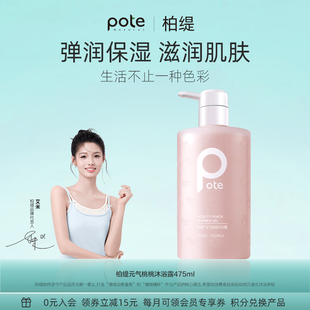 Pote柏缇水蜜桃香沐浴露女香水型持久留香氨基酸沐浴乳液正品官方
