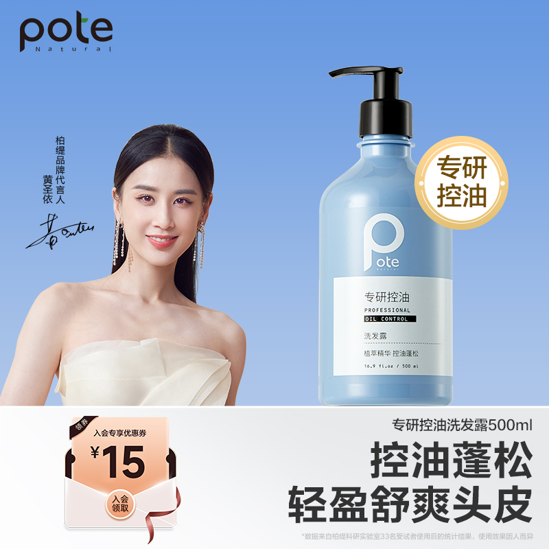 【黄圣依推荐】pote柏缇海盐洗发水蓬松洗头膏男士女洗发露液除螨