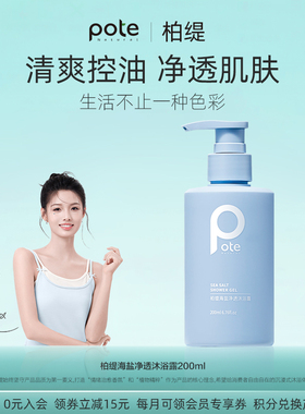 pote柏缇海盐沐浴露除螨72小时香水沐浴露小瓶洗护200ml
