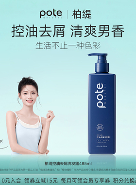 pote柏缇洗发水男士专用控油蓬松洗发露洗头膏止痒
